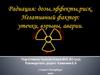 Радиация: дозы, риск, эффекты