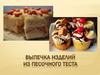 Выпечка из песочного теста