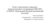 Отчет о результатах социально-психологического тестирования в ГБПОУ «Курганский базовый медицинский колледж»