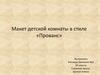 Макет детской комнаты в стиле «Прованс»