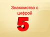 Знакомство с цифрой 5