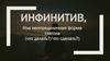 Инфинитив