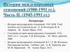 История международных отношений (1900-1991 гг.). Часть II. (1945-1991 гг.)