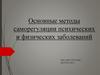 Методы саморегуляции психических и физических заболеваний