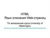 HTML. Язык описания Web-страниц