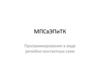 Программирование в виде релейно-контактных схем. МПСвЭПиТК