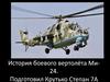 История боевого вертолёта Ми - 24