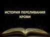 История переливания крови