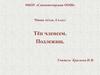 Чăваш чĕлхи. Тĕп членсем. Подлежащ