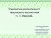 Технология коллективного творческого воспитания И. П. Иванова