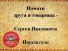 Памяти друга и товарища Сергея Ивановича Паукштело