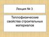 Теплофизические свойства строительных материалов
