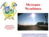 Метеорит Челябинск