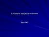 Сущность процесса познания. Урок №7