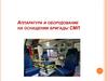 Аппаратура и оборудование на оснащении бригады СМП