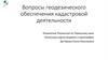 Вопросы геодезического обеспечения кадастровой деятельности