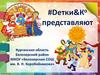 #Dетки&К представляют