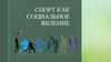 Спорт как социальное явление