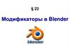 Модификаторы в Blender. Параграф 23