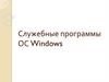 Служебные программы ОС Windows