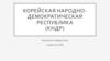 Корейская народнодемократическая республика