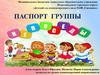 Паспорт группы - "Непоседы"