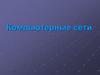 Компьютерные сети