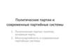 Политические партии и современные партийные системы