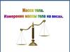 Масса тела. Измерение массы тела на весах