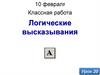 Логические высказывания. Урок 20