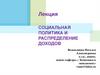 Социальная политика и распределение доходов