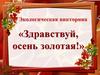 «Здравствуй, осень золотая!». Викторина