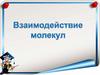 Взаимодействие молекул