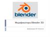 Модификаторы Blender 3D