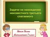 Задачи на нахождение неизвестного третьего слагаемого