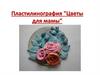 Пластилинография "Цветы для мамы"