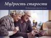 Мудрость старости
