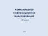 Компьютерное информационное моделирование. 10 класс