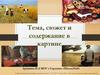 Тема, сюжет и содержание в картине