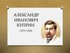 Александр Иванович Куприн (1870-1938). Биография