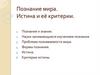 Познание мира. Истина и её критерии