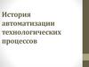 История автоматизации технологических процессов