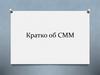 Кратко об СММ