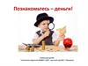 Познакомьтесь – деньги! Сказка для детей
