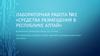 Средства размещения в Республике Алтай. Лабораторная работа №2