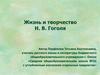 Жизнь и творчество Н.В. Гоголя