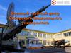 Военный учебный центр Сибирского федерального университета г. Красноярск