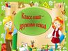 Класс наш - дружная семья. Школьная жизнь 2-б. класса