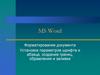 Ms word. Форматирование документа. Установка параметров шрифта и абзаца, создание границ