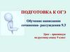 Подготовка к ОГЭ. Обучение написанию сочинения-рассуждения